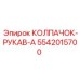 Усиленная защита соединений Epiroc артикул 5542015700