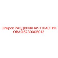 5730005012 РАЗДВИЖНАЯ ПЛАСТИКОВАЯ Epiroc