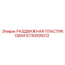 5730005012 РАЗДВИЖНАЯ ПЛАСТИКОВАЯ Epiroc