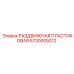 5730005012 РАЗДВИЖНАЯ ПЛАСТИКОВАЯ Epiroc