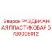 5730005012 РАЗДВИЖНАЯ ПЛАСТИКОВАЯ Epiroc