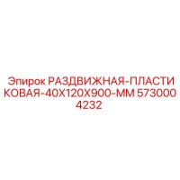 5730004232 РАЗДВИЖНАЯ-ПЛАСТИКОВАЯ-40X120X900-MM Epiroc