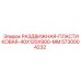 5730004232 РАЗДВИЖНАЯ-ПЛАСТИКОВАЯ-40X120X900-MM Epiroc