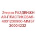 5730004232 РАЗДВИЖНАЯ-ПЛАСТИКОВАЯ-40X120X900-MM Epiroc
