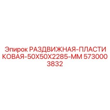 5730003832 РАЗДВИЖНАЯ-ПЛАСТИКОВАЯ-50X50X2285-MM | Epiroc