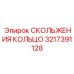 3217391128 СКОЛЬЖЕНИЯ КОЛЬЦО Epiroc