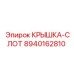 Биметаллическая крышка направляющих для буровой Epiroc