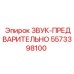 5573398100 ЗВУК-ПРЕДВАРИТЕЛЬНО Epiroc