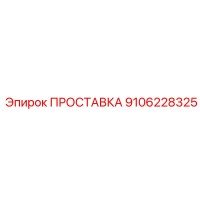 9106228325 ПРОСТАВКА Epiroc