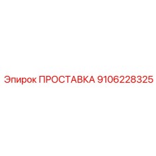 9106228325 ПРОСТАВКА Epiroc
