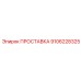 9106228325 ПРОСТАВКА Epiroc