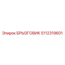 5112319601 БРЫЗГОВИК Epiroc