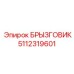 5112319601 БРЫЗГОВИК Epiroc