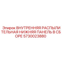 5730023880 ВНУТРЕННЯЯ РАСПЫЛИТЕЛЬНАЯ НИЖНЯЯ ПАНЕЛЬ В СБОРЕ Epiroc
