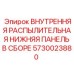 5730023880 ВНУТРЕННЯЯ РАСПЫЛИТЕЛЬНАЯ НИЖНЯЯ ПАНЕЛЬ В СБОРЕ Epiroc