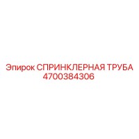 4700384306 СПРИНКЛЕРНАЯ ТРУБА Epiroc