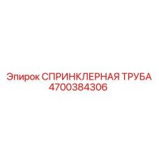 4700384306 СПРИНКЛЕРНАЯ ТРУБА Epiroc
