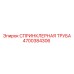 4700384306 СПРИНКЛЕРНАЯ ТРУБА Epiroc