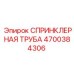 4700384306 СПРИНКЛЕРНАЯ ТРУБА Epiroc