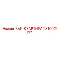 2310012771 БАР-КВАРТИРА Epiroc