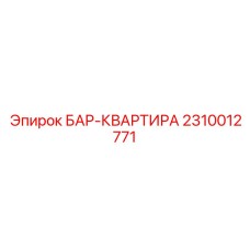 2310012771 БАР-КВАРТИРА Epiroc