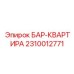 2310012771 БАР-КВАРТИРА Epiroc