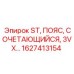 1627413154 ST, ПОЯС, СОЧЕТАЮЩИЙСЯ, 3VX... Epiroc