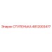 4812003477 СТУПЕНЬКА Epiroc