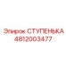 4812003477 СТУПЕНЬКА Epiroc