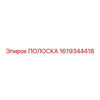 1619344418 ПОЛОСКА Epiroc