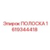 1619344418 ПОЛОСКА Epiroc