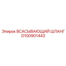 D100901443 ВСАСЫВАЮЩИЙ ШЛАНГ Epiroc