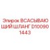 D100901443 ВСАСЫВАЮЩИЙ ШЛАНГ Epiroc