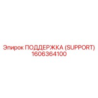 1606364100 ПОДДЕРЖКА (SUPPORT) Epiroc