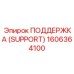 1606364100 ПОДДЕРЖКА (SUPPORT) Epiroc