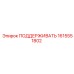 1615551802 ПОДДЕРЖИВАТЬ Epiroc