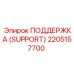 2205157700 ПОДДЕРЖКА (SUPPORT) Epiroc
