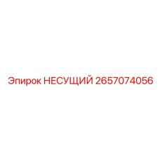 2657074056 НЕСУЩИЙ Epiroc