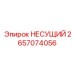 2657074056 НЕСУЩИЙ Epiroc