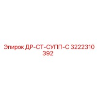 3222310392 ДР-СТ-СУПП-С Epiroc