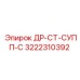 3222310392 ДР-СТ-СУПП-С Epiroc