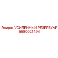 5580021494 Усиленный Резервуар Epiroc