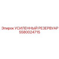 5580024715 Усиленный Резервуар Epiroc