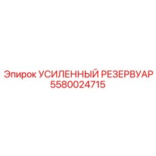 5580024715 Усиленный Резервуар Epiroc