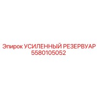 5580105052 Усиленный Резервуар Epiroc