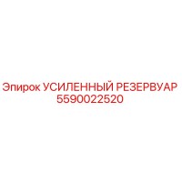 5590022520 Усиленный Резервуар Epiroc