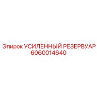 6060014640 Усиленный Резервуар Epiroc