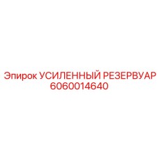 6060014640 Усиленный Резервуар Epiroc