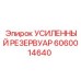 Гидравлический резервуар Epiroc 6060014640 для буровых машин