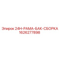 1626277898 24H-РАМА-БАК-СБОРКА Epiroc